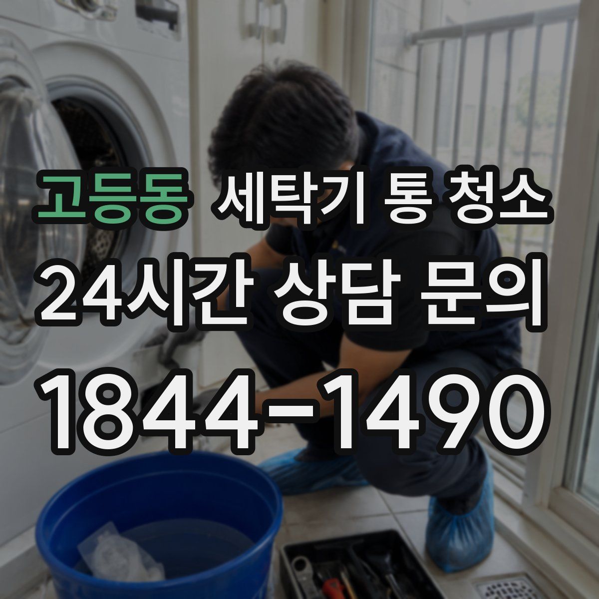 고등동 세탁기 통 청소