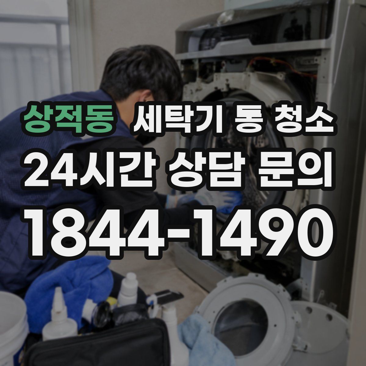 상적동 세탁기 통 청소