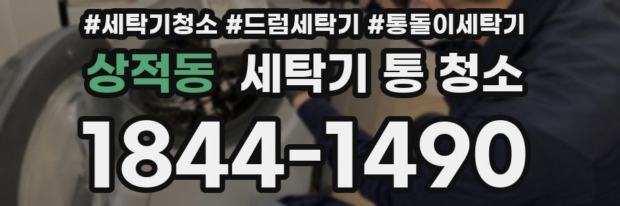상적동 세탁기 통 청소