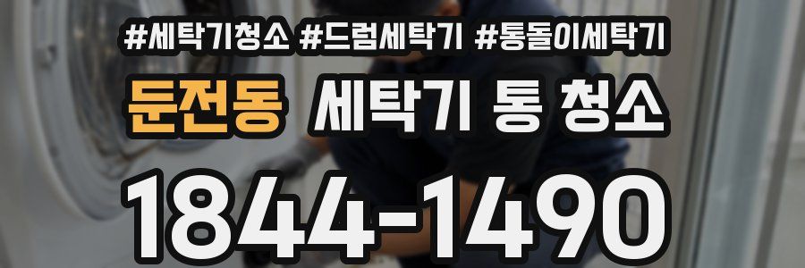 둔전동 세탁기 통 청소