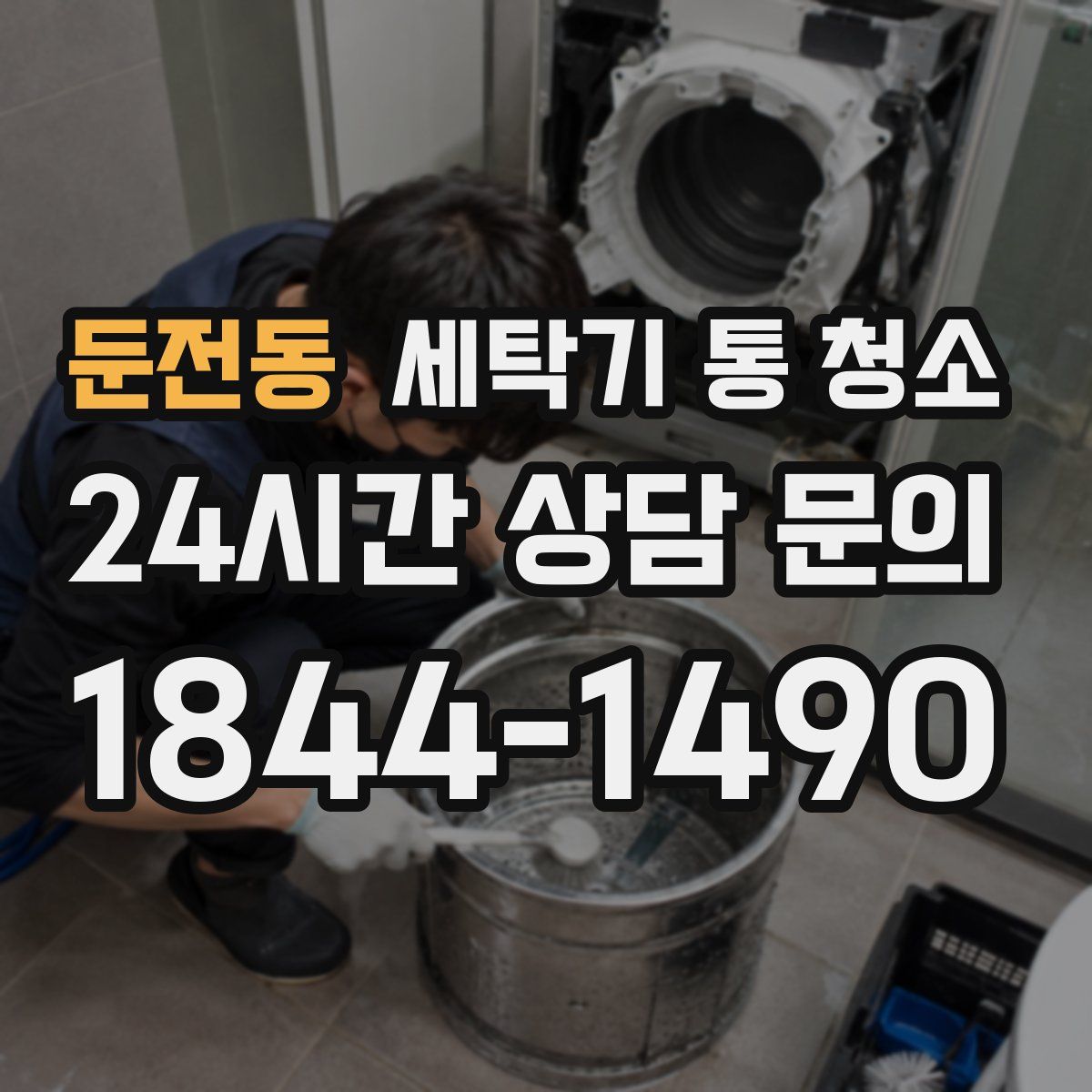 둔전동 세탁기 통 청소