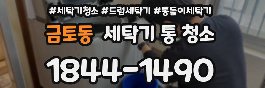 금토동 세탁기 통 청소