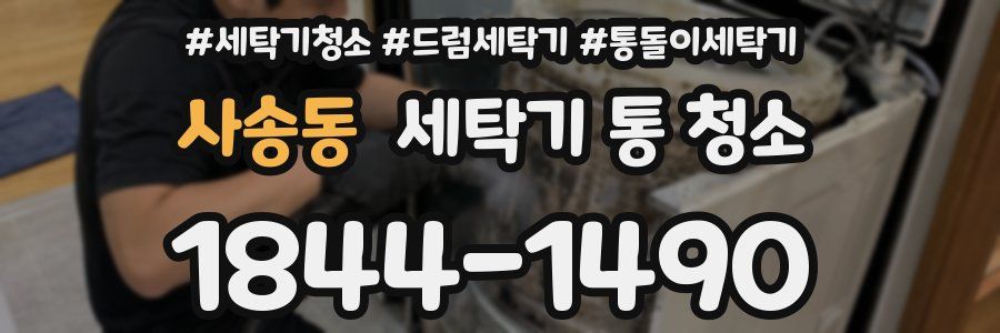 사송동 세탁기 통 청소
