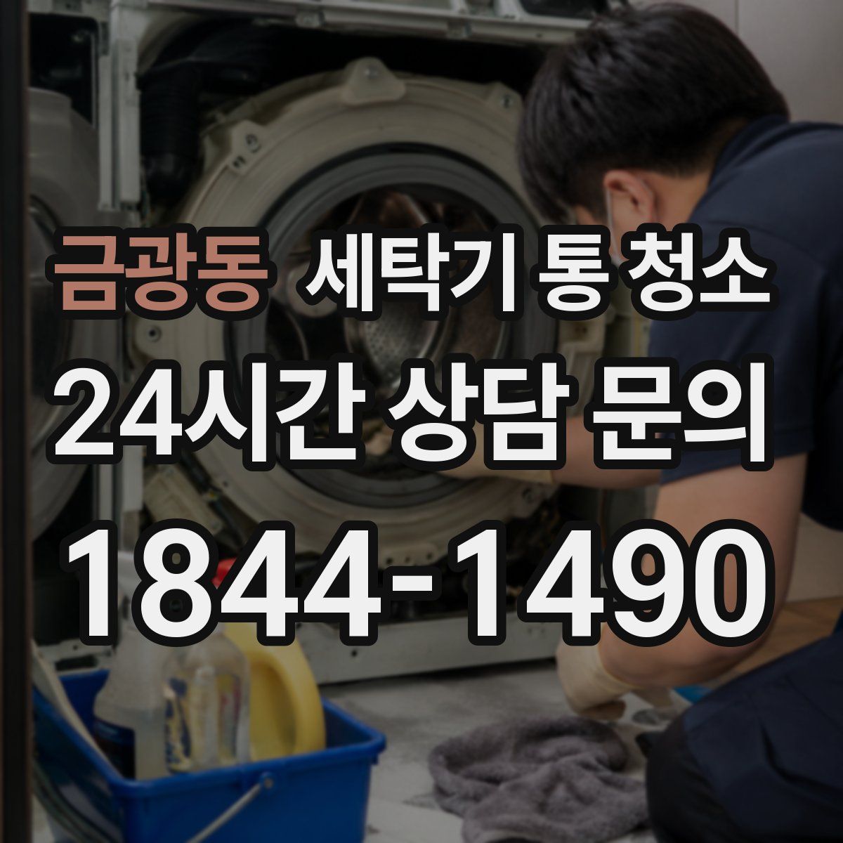 금광동 세탁기 통 청소