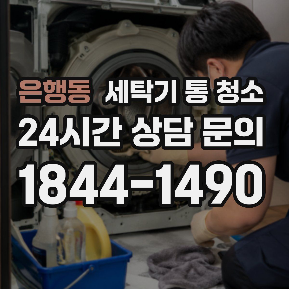 은행동 세탁기 통 청소