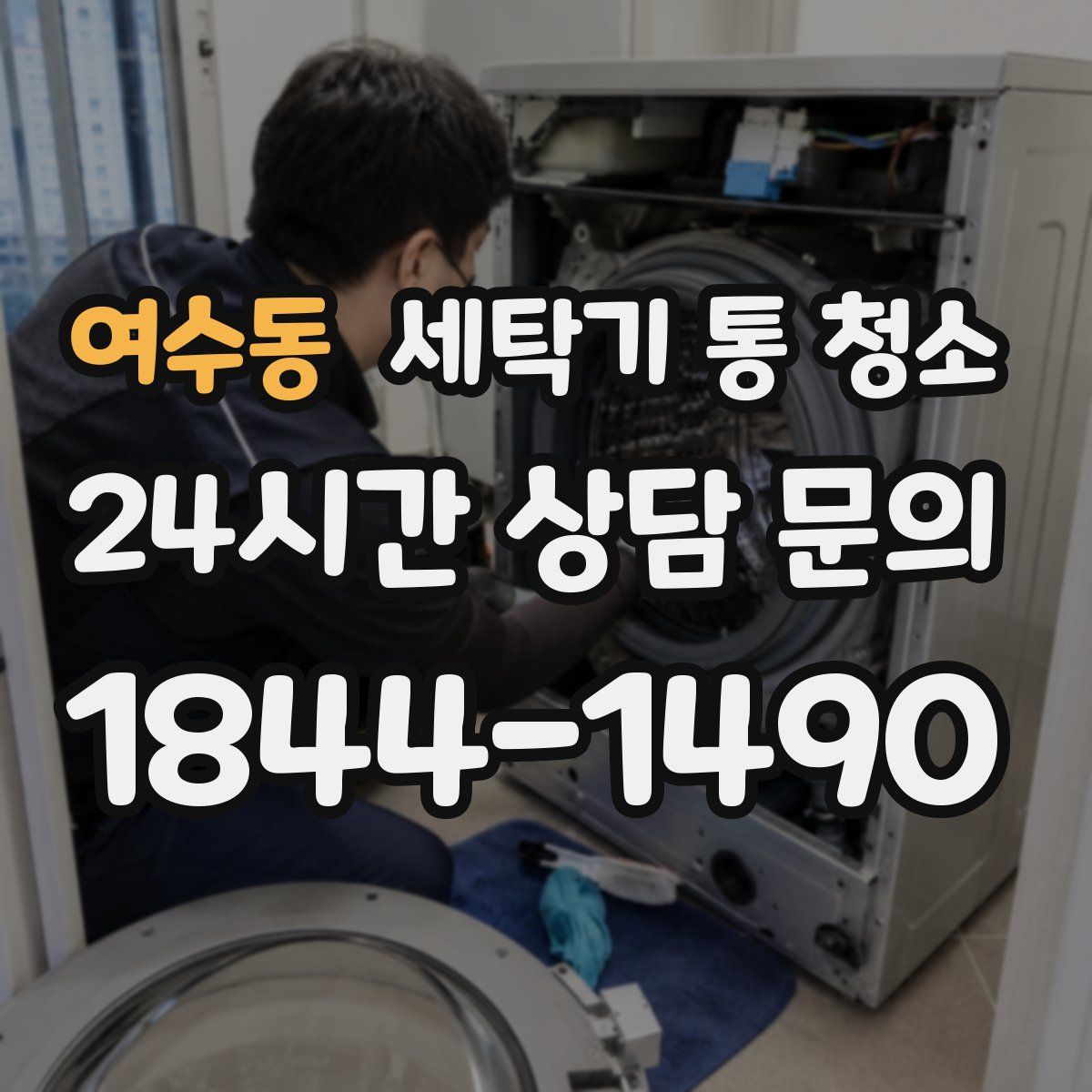 여수동 세탁기 통 청소