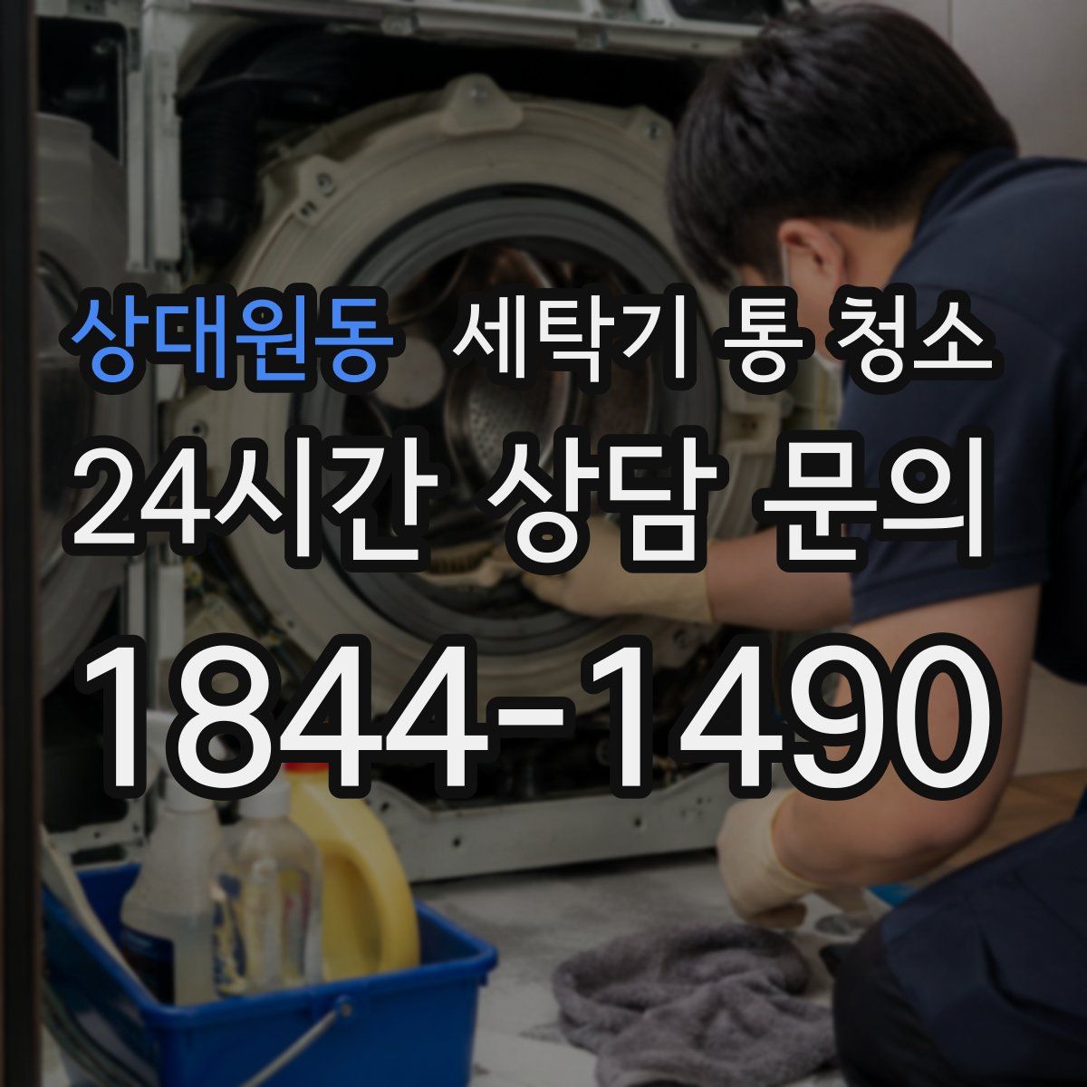 상대원동 세탁기 통 청소