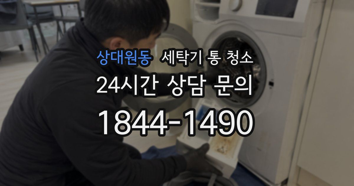 상대원동 세탁기 통 청소