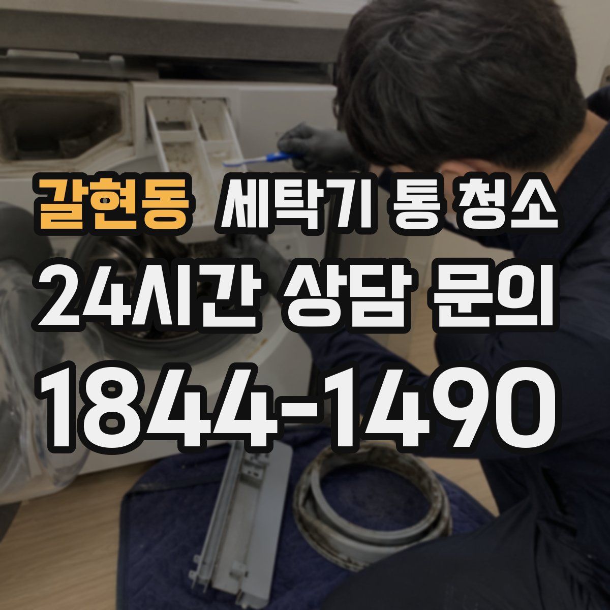 갈현동 세탁기 통 청소