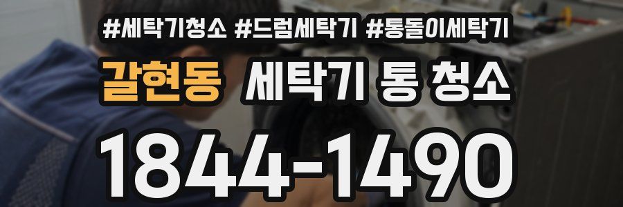 갈현동 세탁기 통 청소