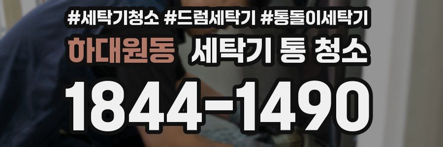 하대원동 세탁기 통 청소