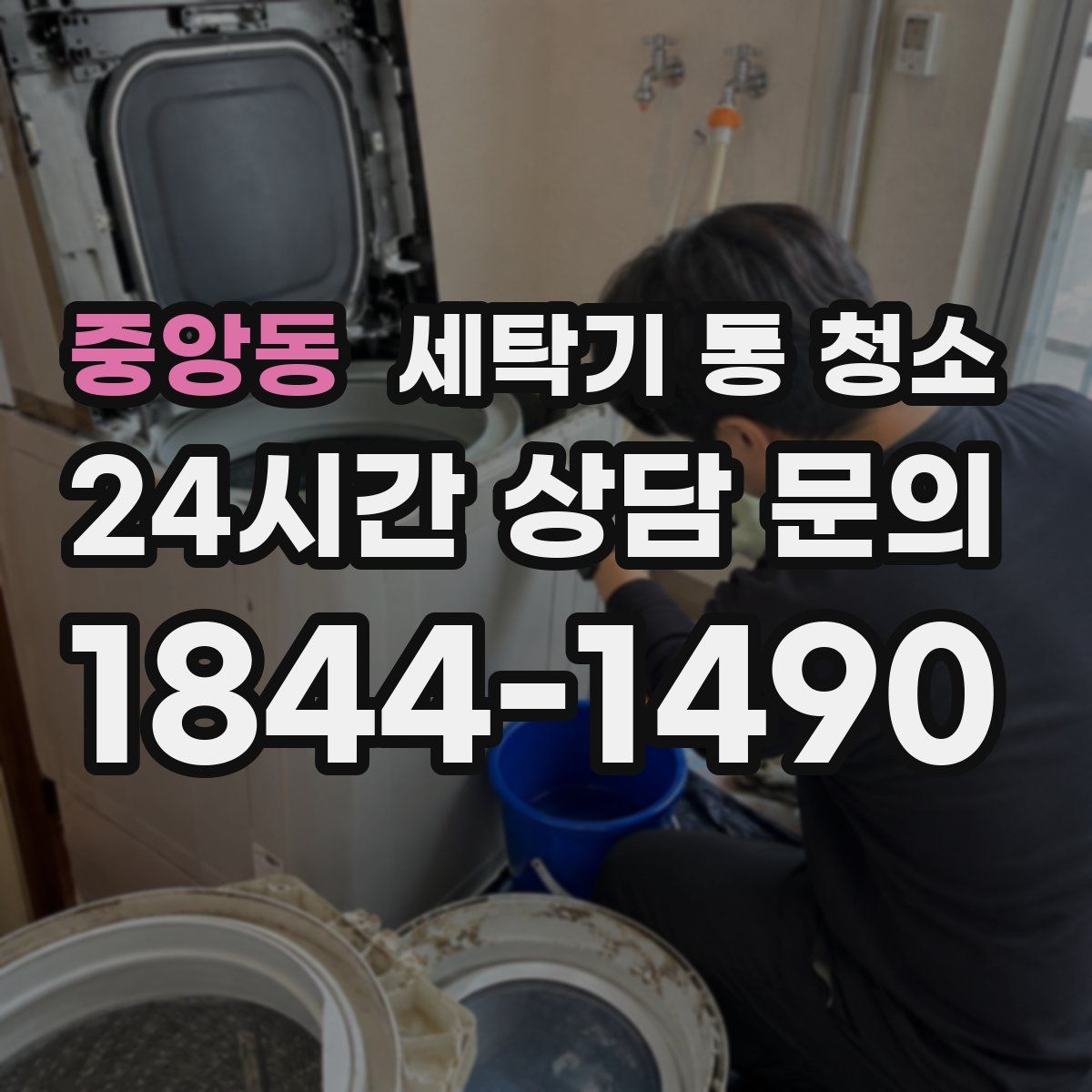 중앙동 세탁기 통 청소