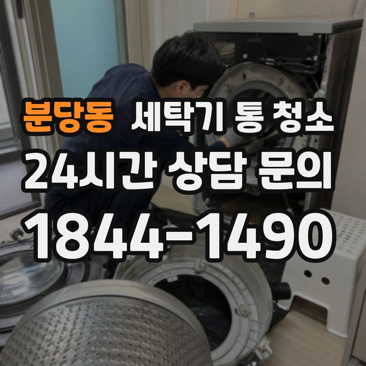 분당동 세탁기 통 청소