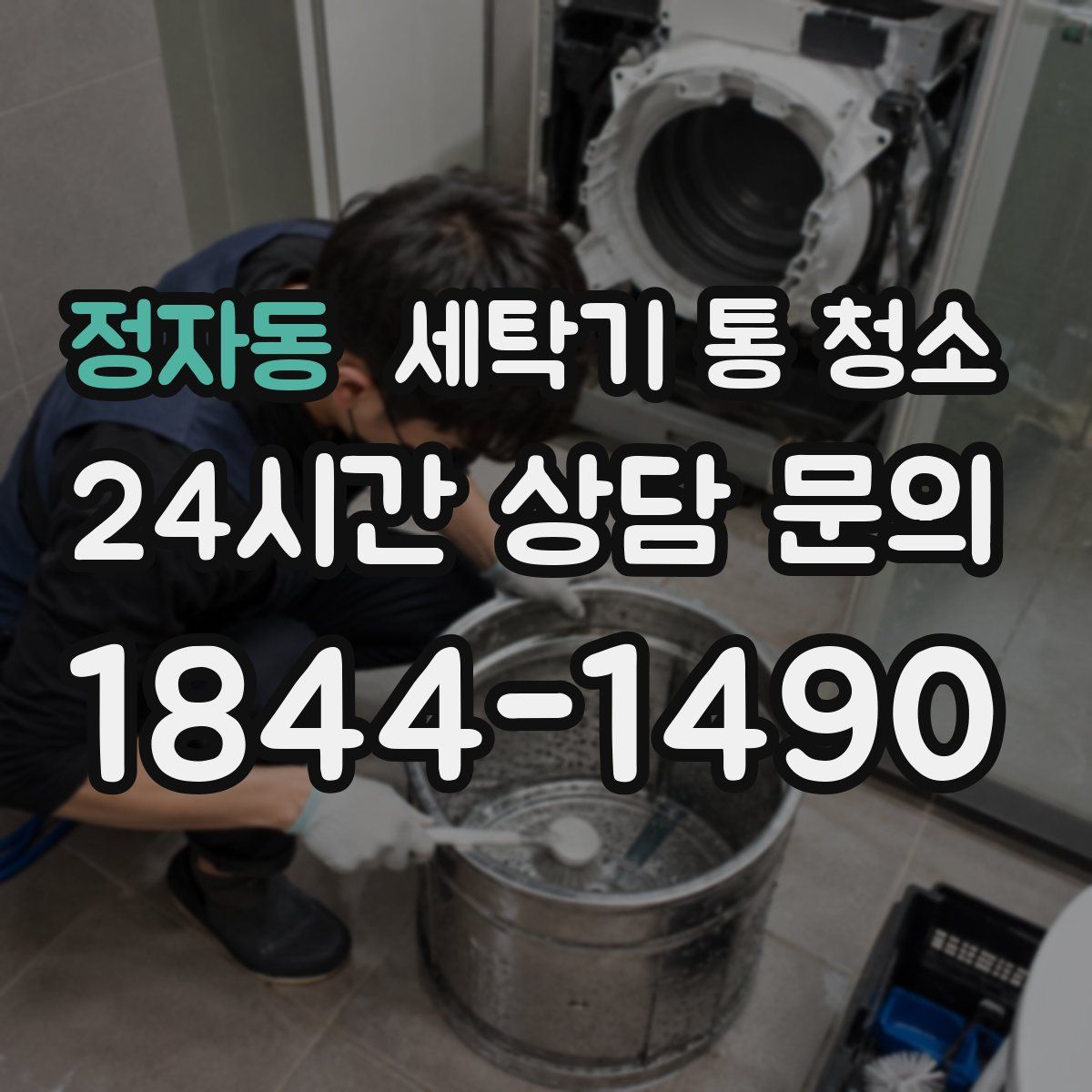 정자동 세탁기 통 청소