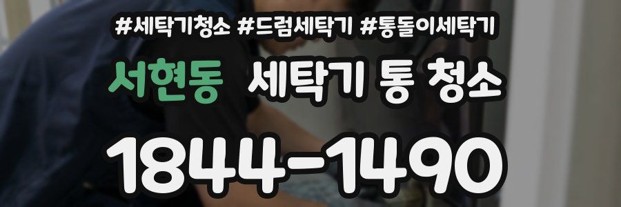 서현동 세탁기 통 청소
