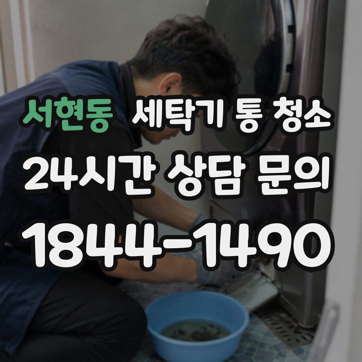 서현동 세탁기 통 청소