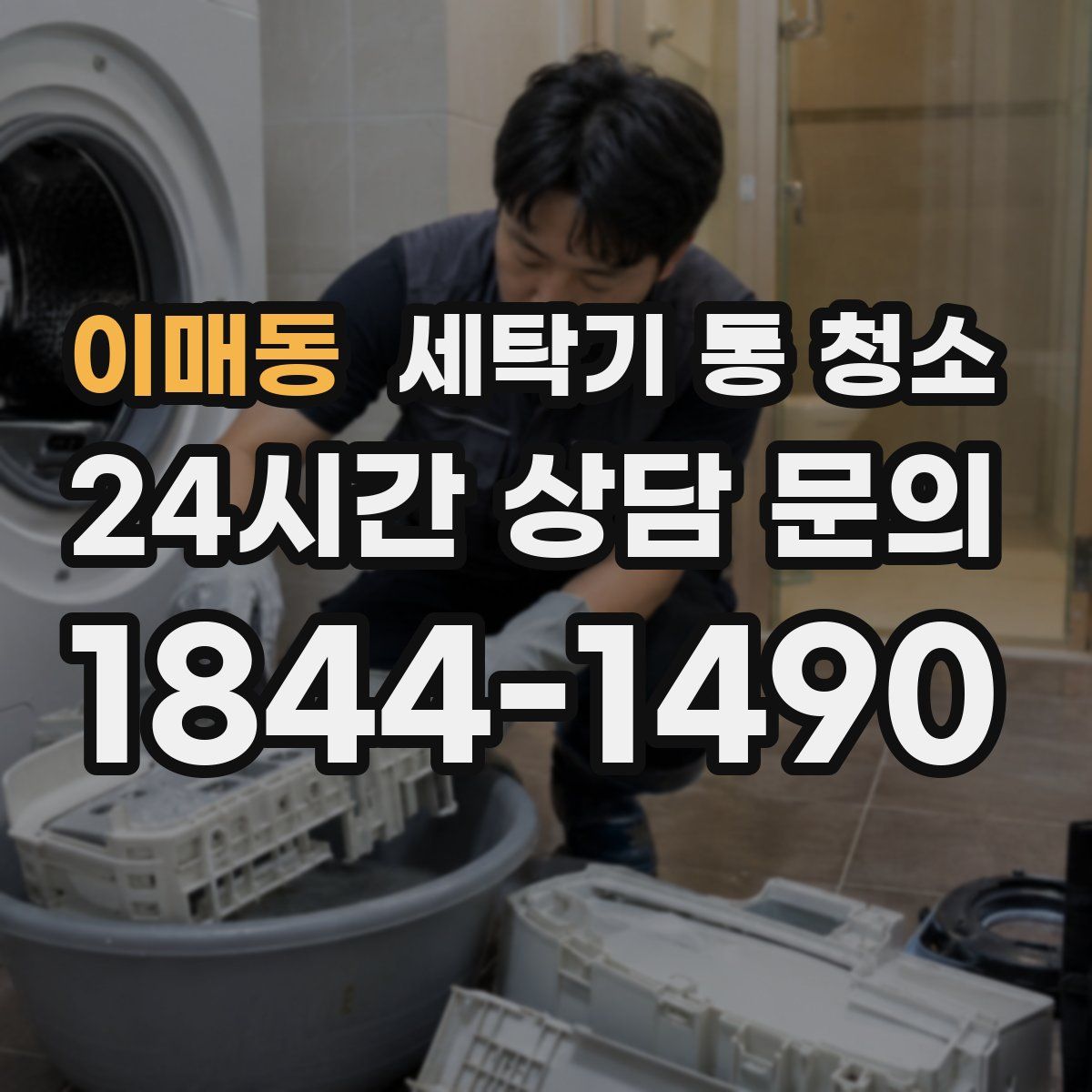 이매동 세탁기 통 청소