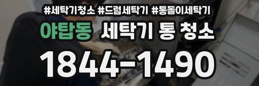 야탑동 세탁기 통 청소