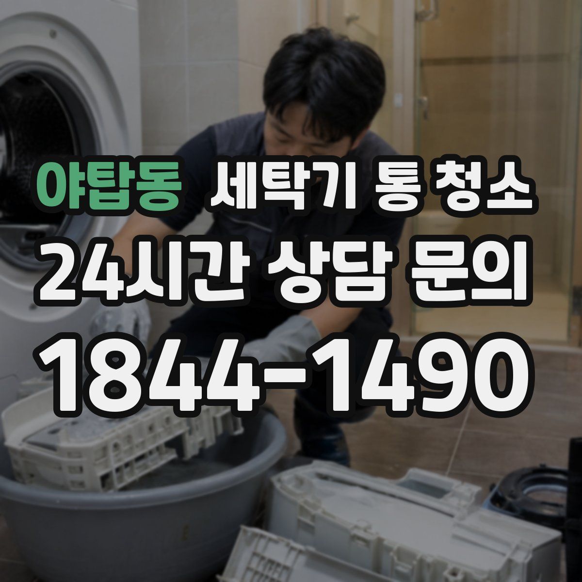 야탑동 세탁기 통 청소