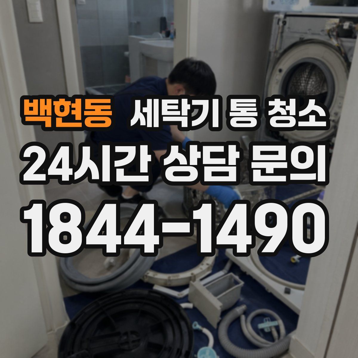 백현동 세탁기 통 청소