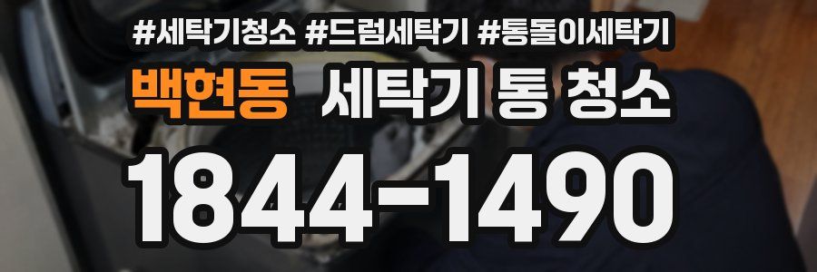 백현동 세탁기 통 청소