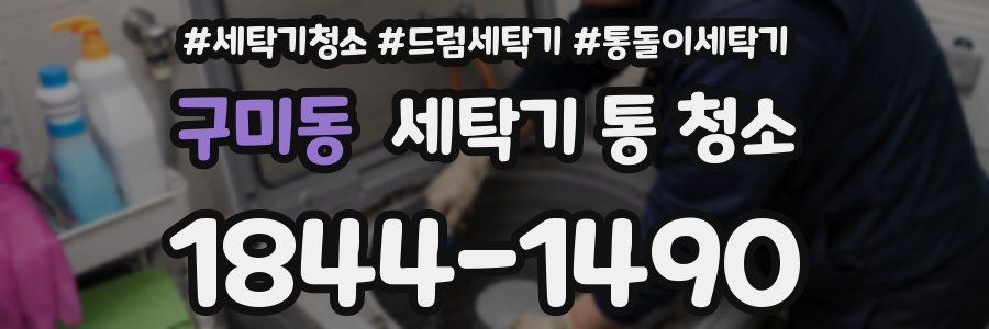 구미동 세탁기 통 청소
