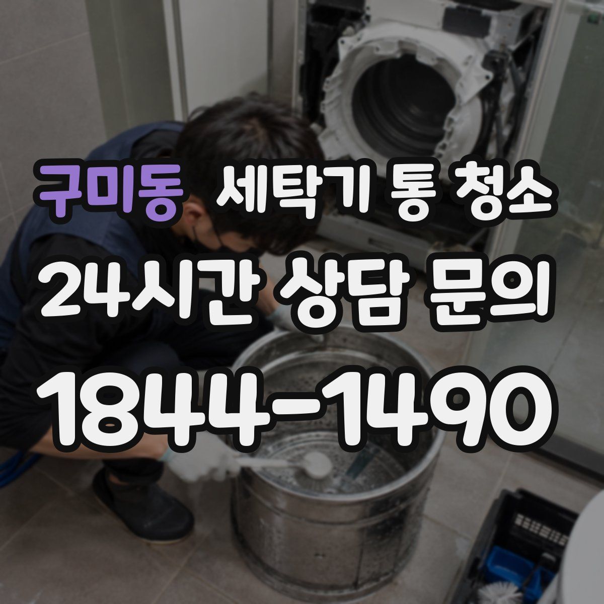 구미동 세탁기 통 청소