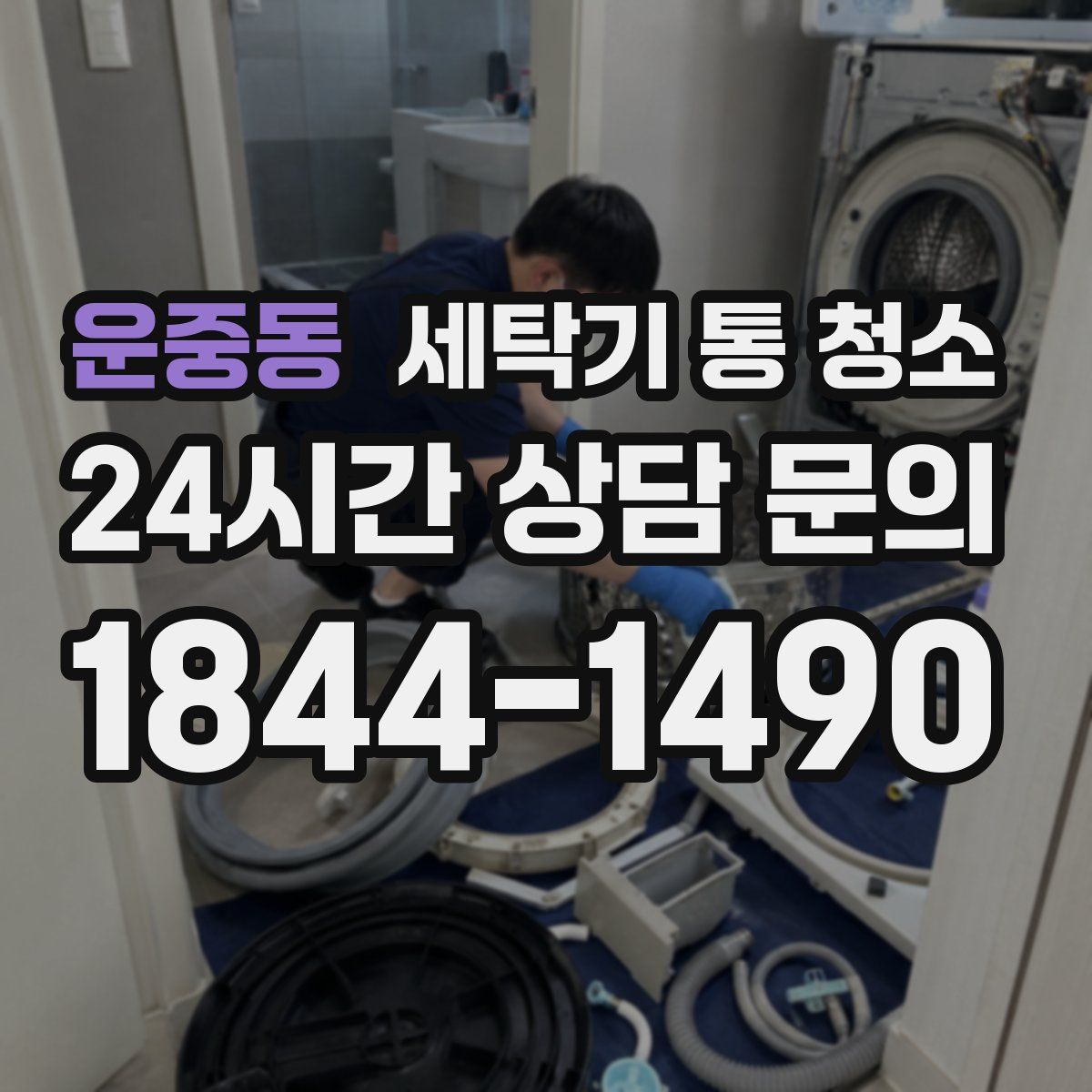 운중동 세탁기 통 청소