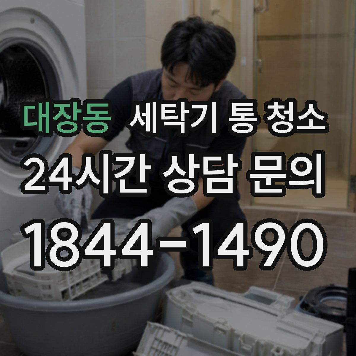 대장동 세탁기 통 청소
