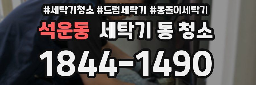 석운동 세탁기 통 청소
