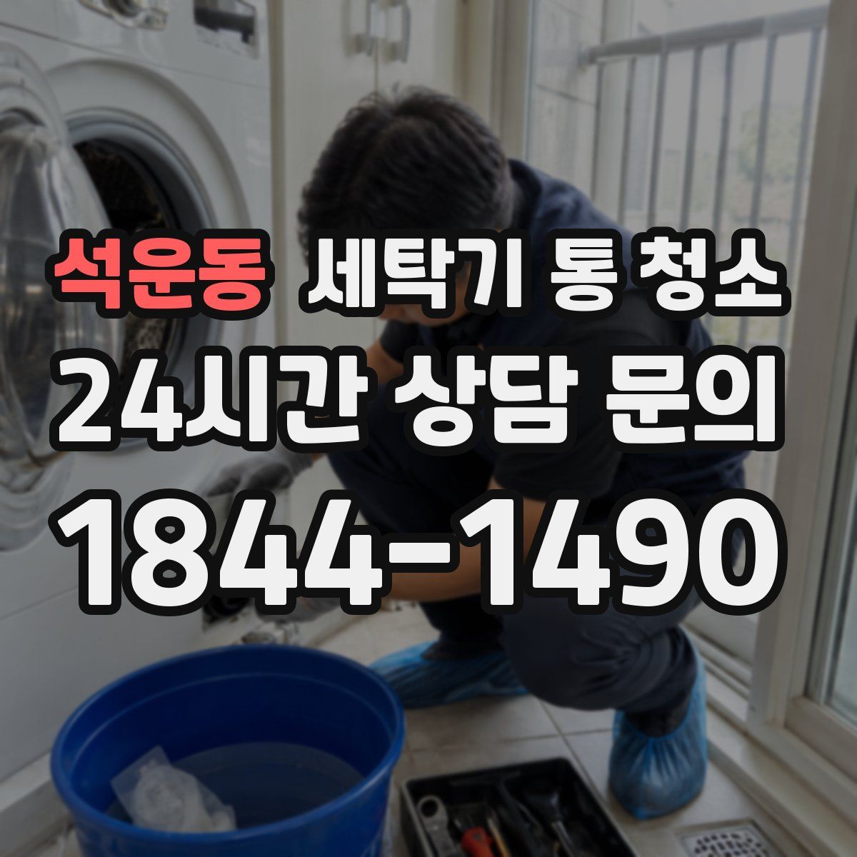 석운동 세탁기 통 청소