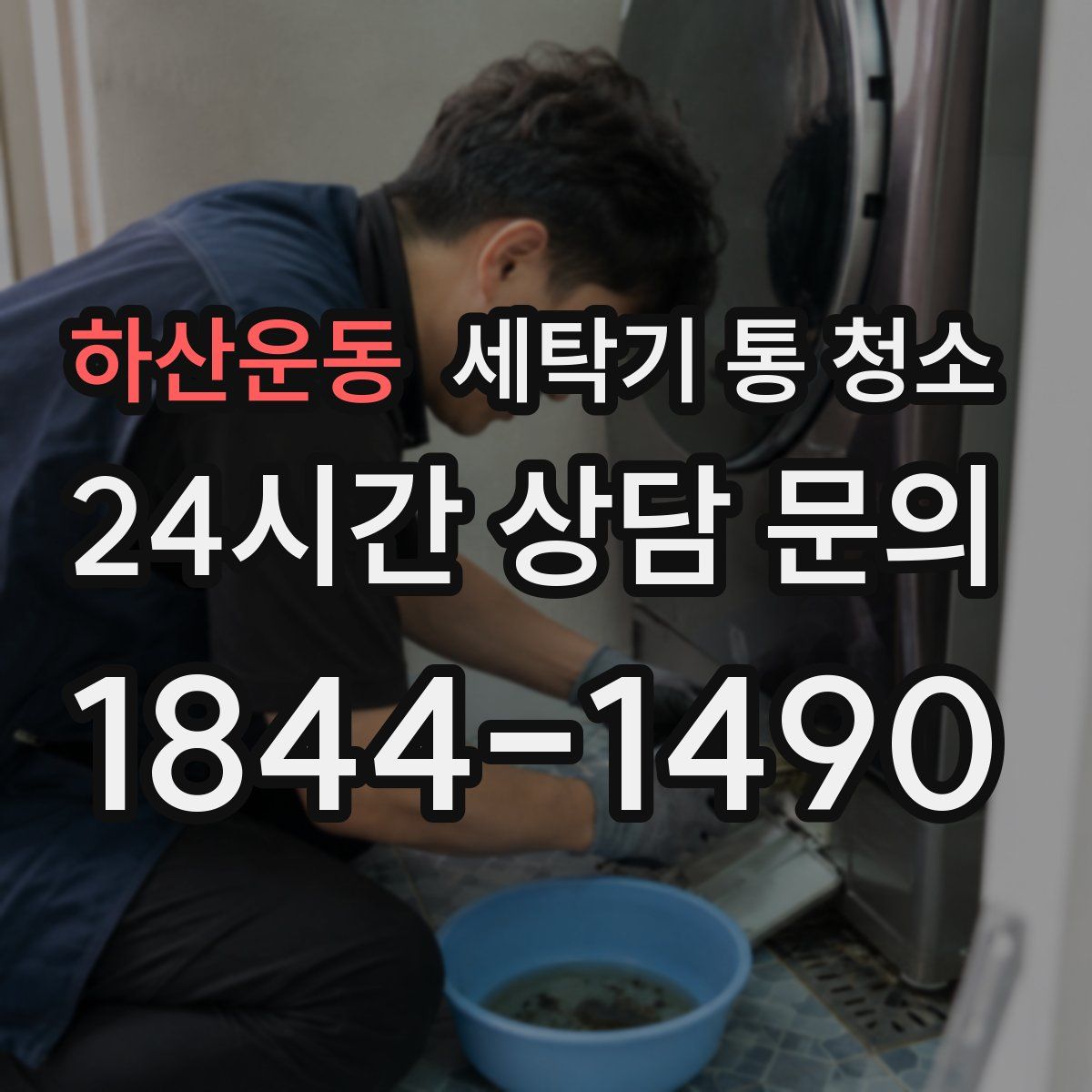 하산운동 세탁기 통 청소