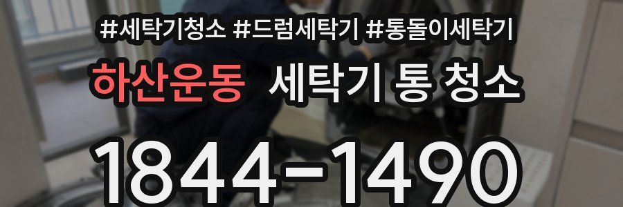 하산운동 세탁기 통 청소