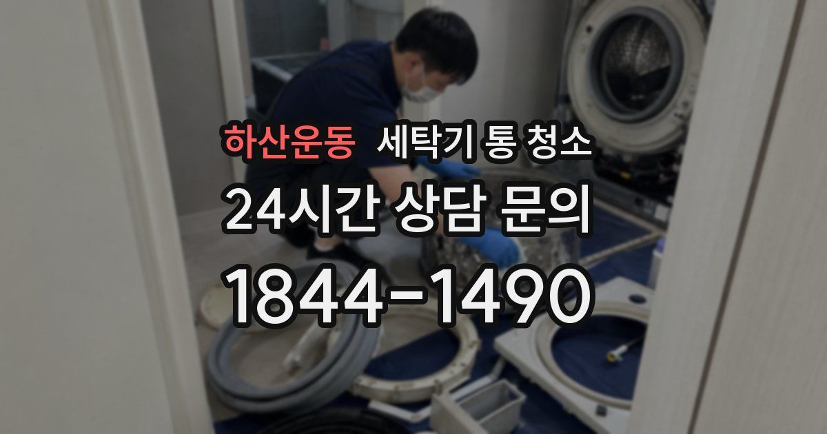 하산운동 세탁기 통 청소