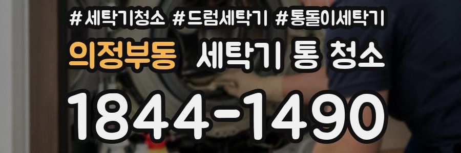 의정부동 세탁기 통 청소
