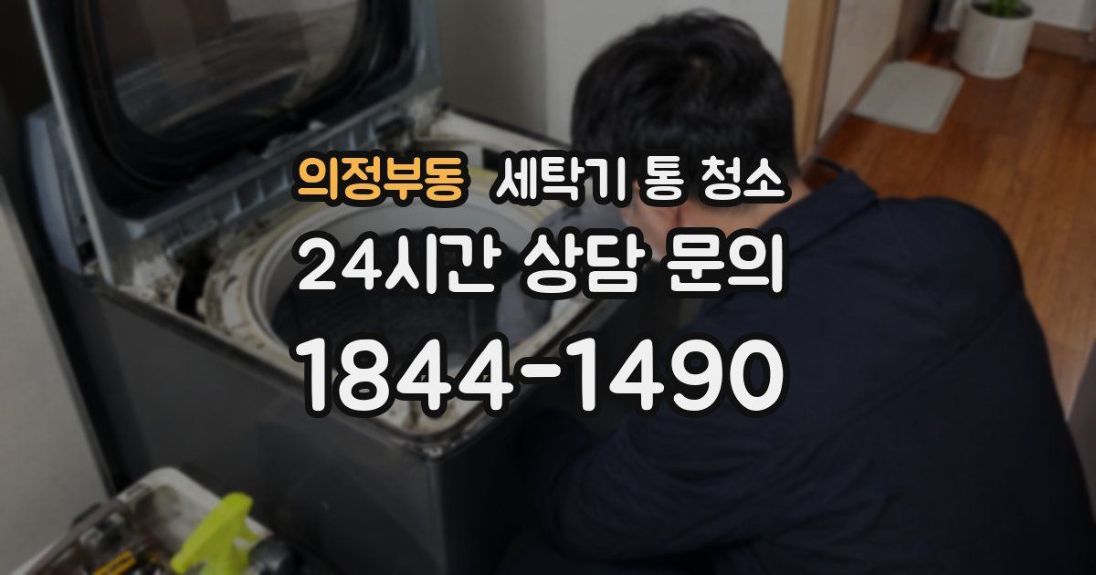 의정부동 세탁기 통 청소