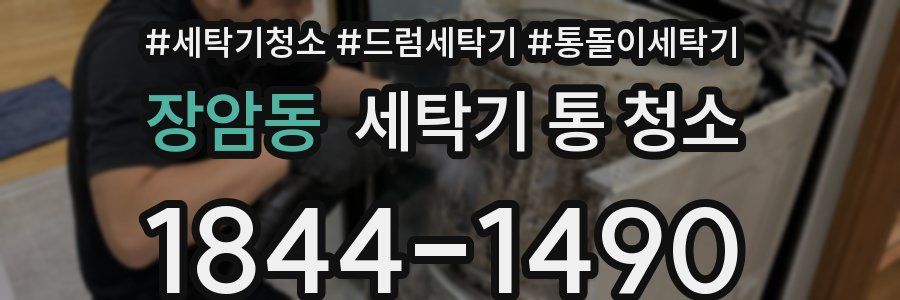 장암동 세탁기 통 청소