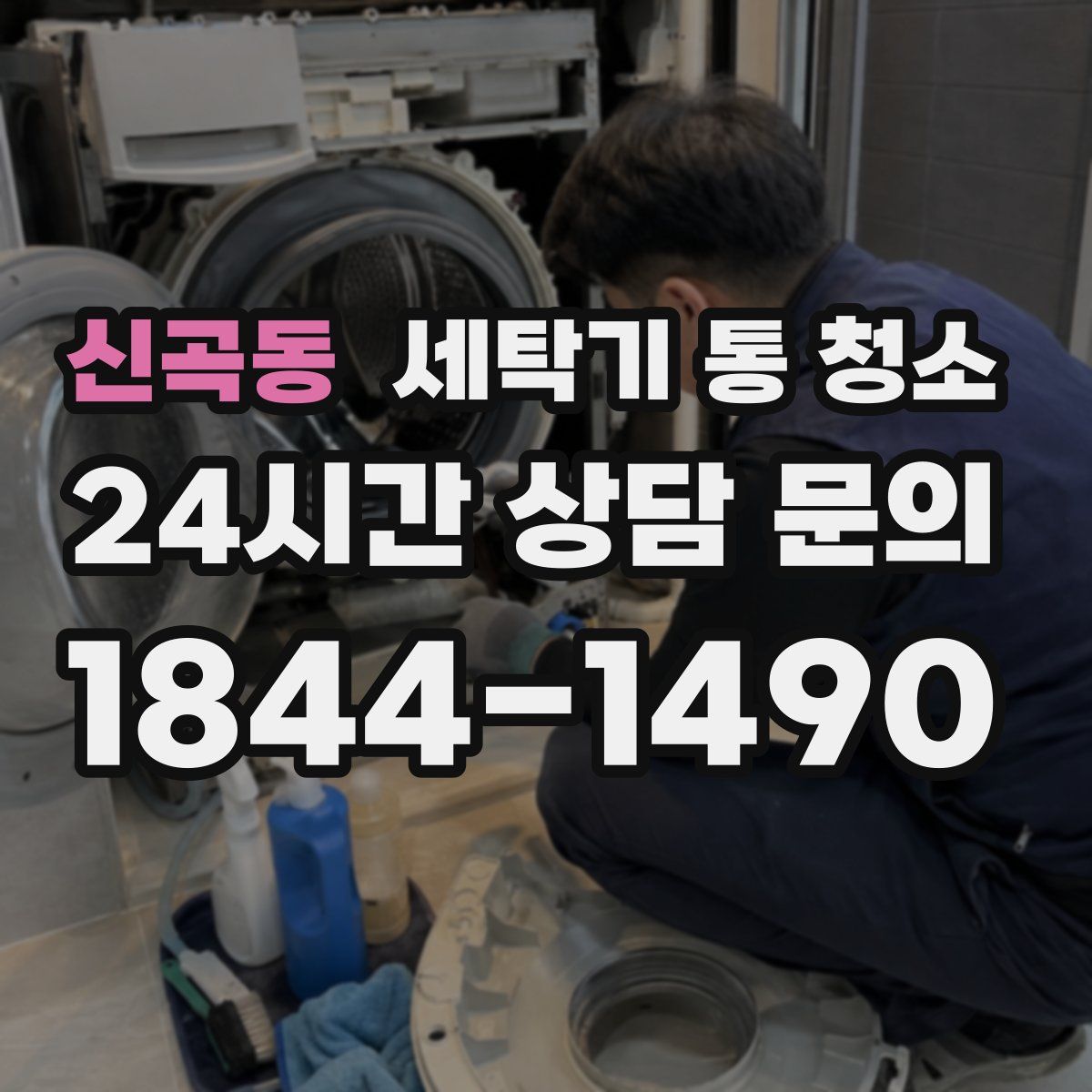 신곡동 세탁기 통 청소