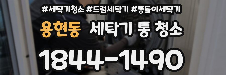 용현동 세탁기 통 청소