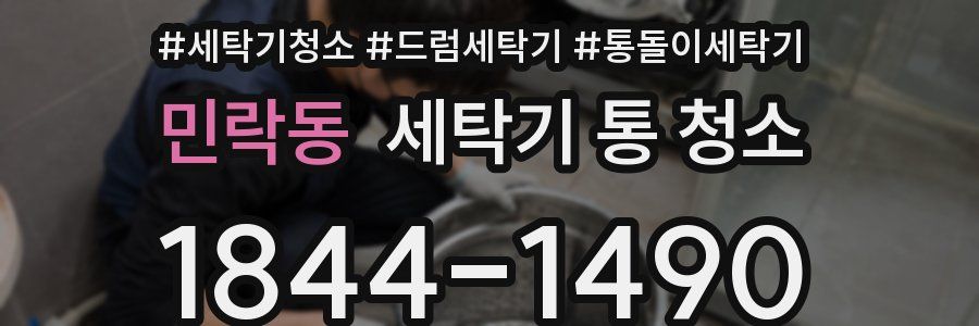 민락동 세탁기 통 청소