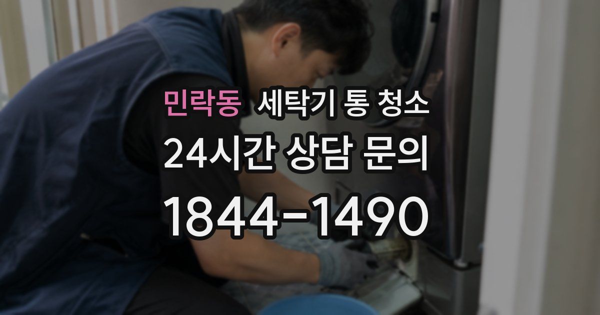 민락동 세탁기 통 청소