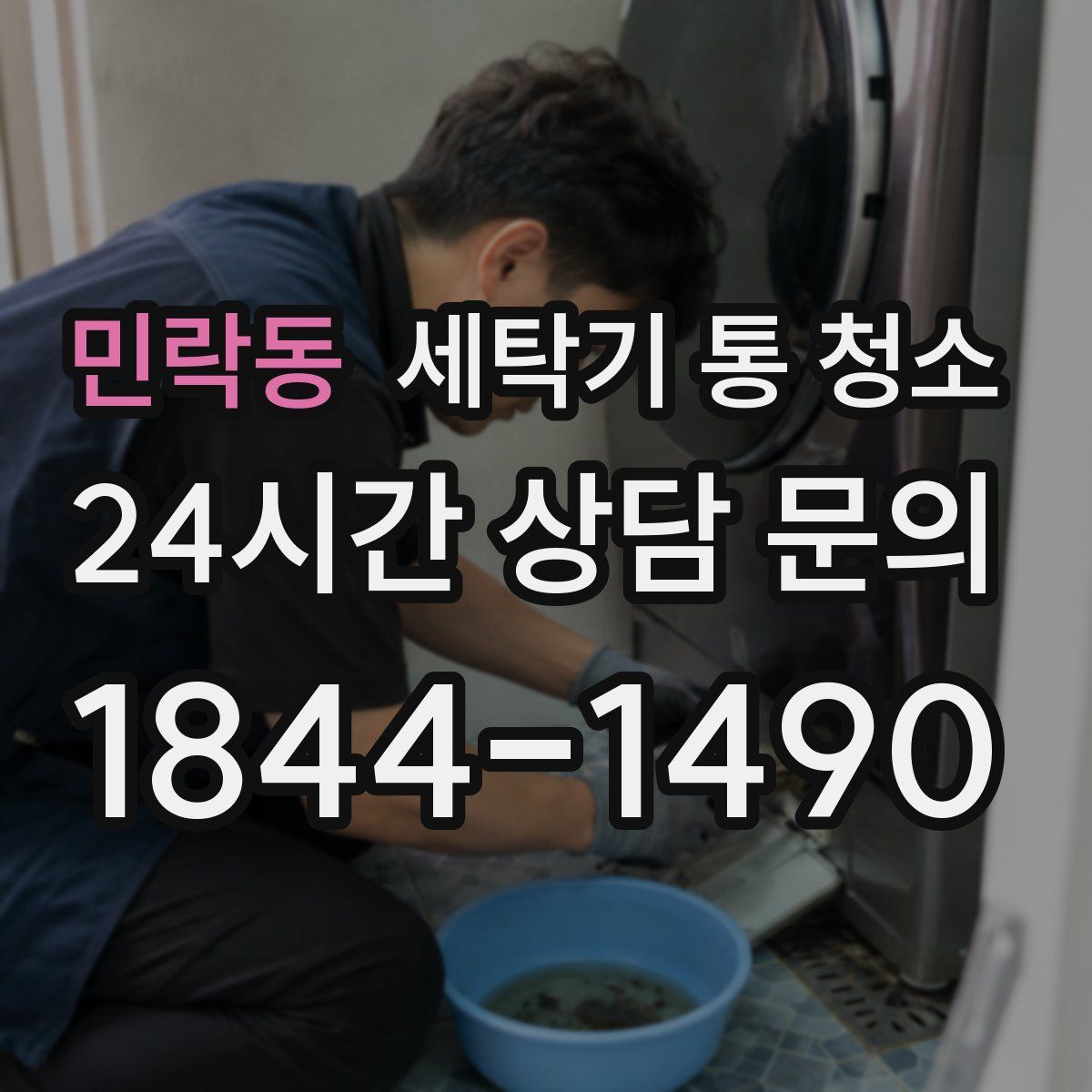 민락동 세탁기 통 청소