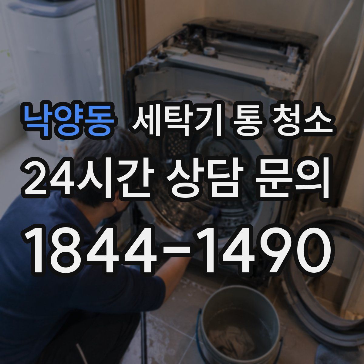낙양동 세탁기 통 청소