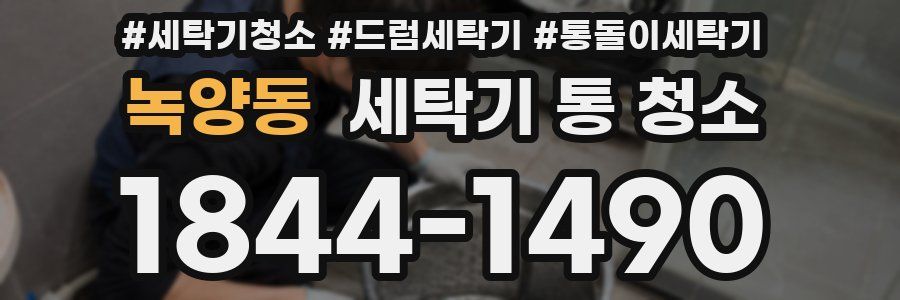 녹양동 세탁기 통 청소