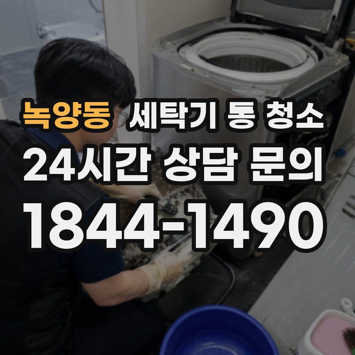 녹양동 세탁기 통 청소