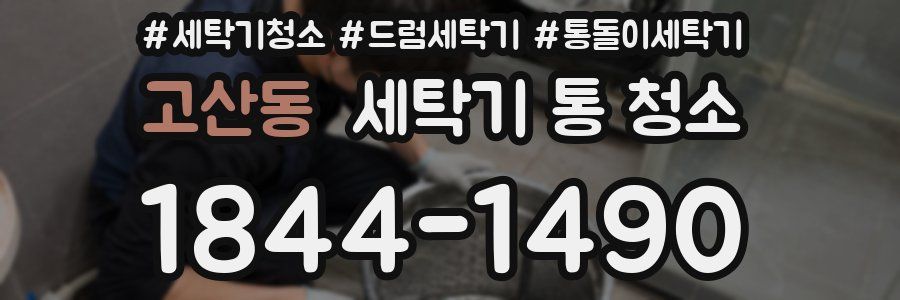 고산동 세탁기 통 청소