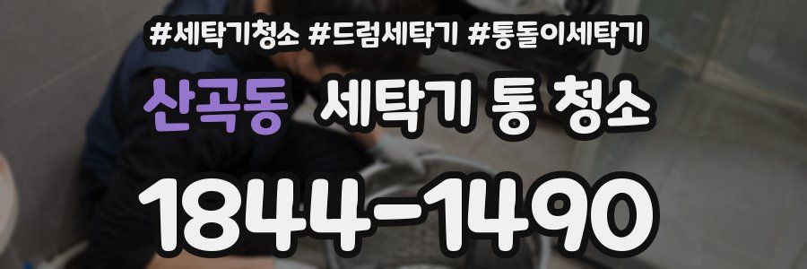 산곡동 세탁기 통 청소