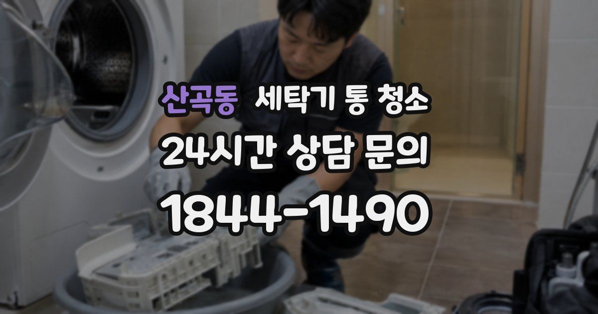 산곡동 세탁기 통 청소