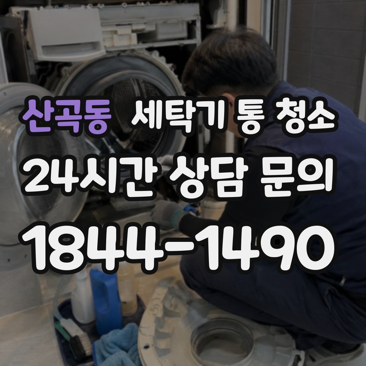 산곡동 세탁기 통 청소
