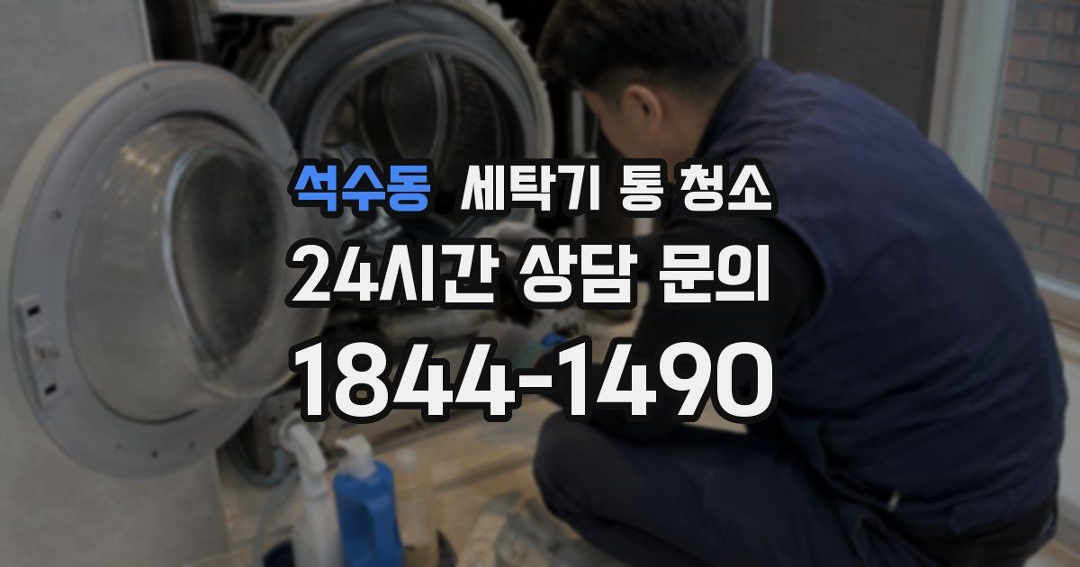 석수동 세탁기 통 청소